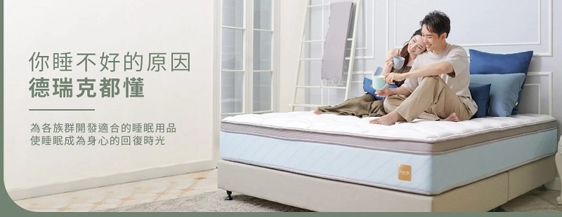 台灣床墊推薦品牌6：德瑞克名床