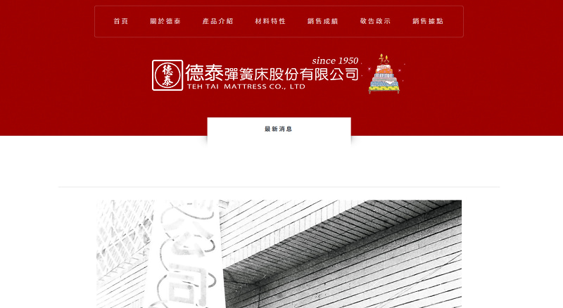台灣床墊品牌-德泰