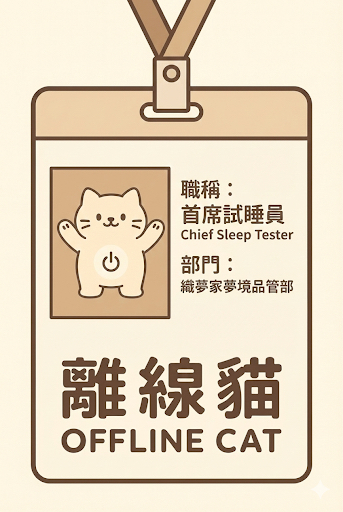 離線貓員工證 - 首席試睡員