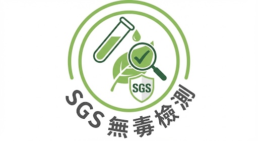 SGS 認證 LOGO