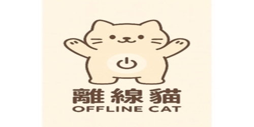 離線貓 (2)