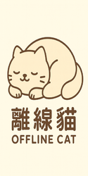 封面離線貓